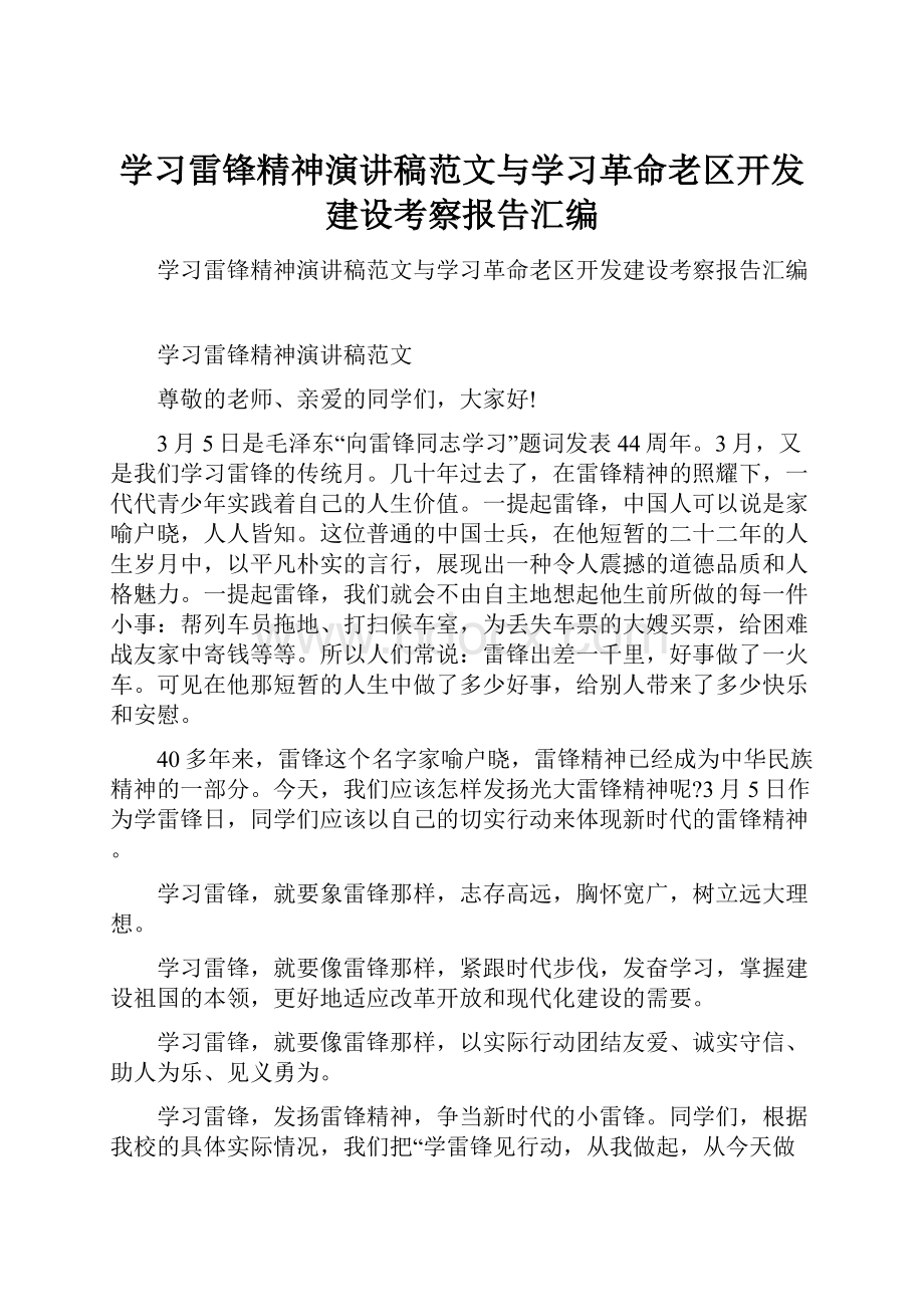 学习雷锋精神演讲稿范文与学习革命老区开发建设考察报告汇编.docx_第1页