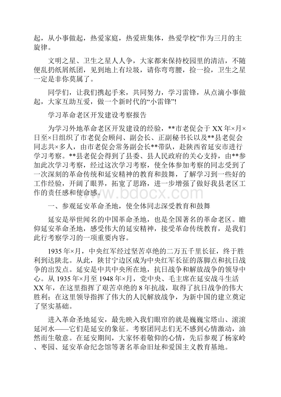 学习雷锋精神演讲稿范文与学习革命老区开发建设考察报告汇编.docx_第2页