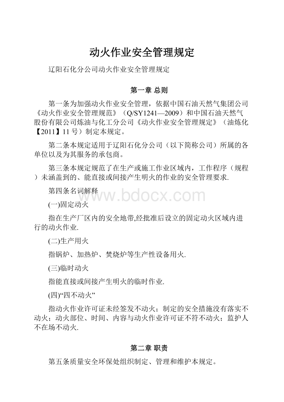 动火作业安全管理规定.docx