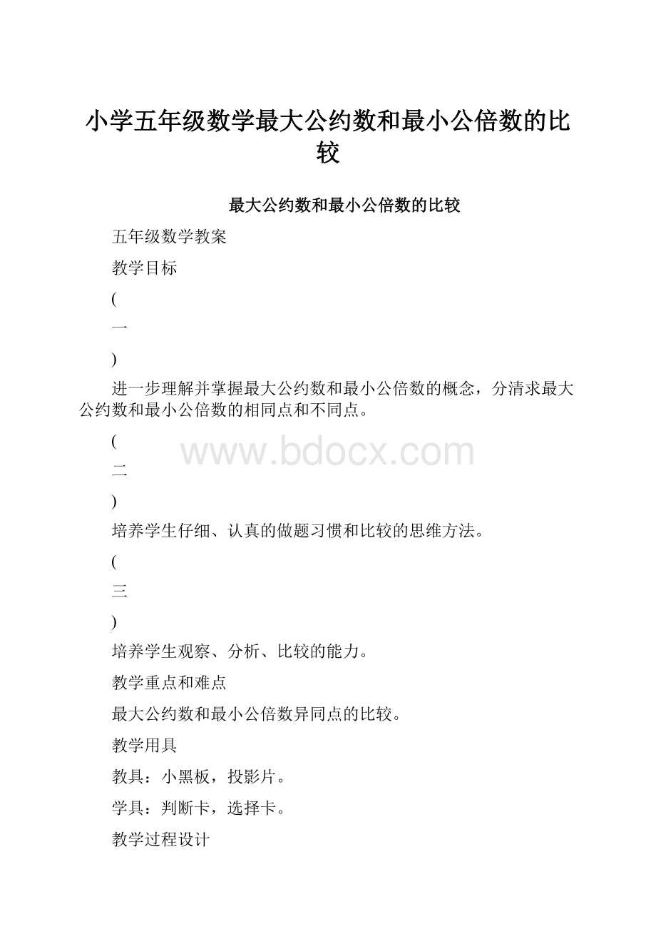 小学五年级数学最大公约数和最小公倍数的比较.docx