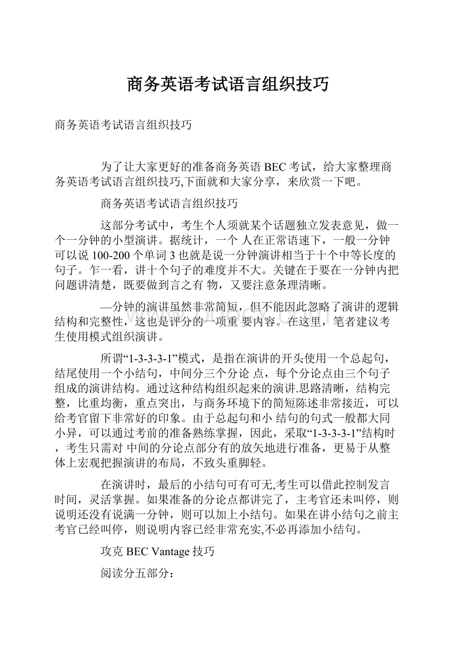 商务英语考试语言组织技巧.docx