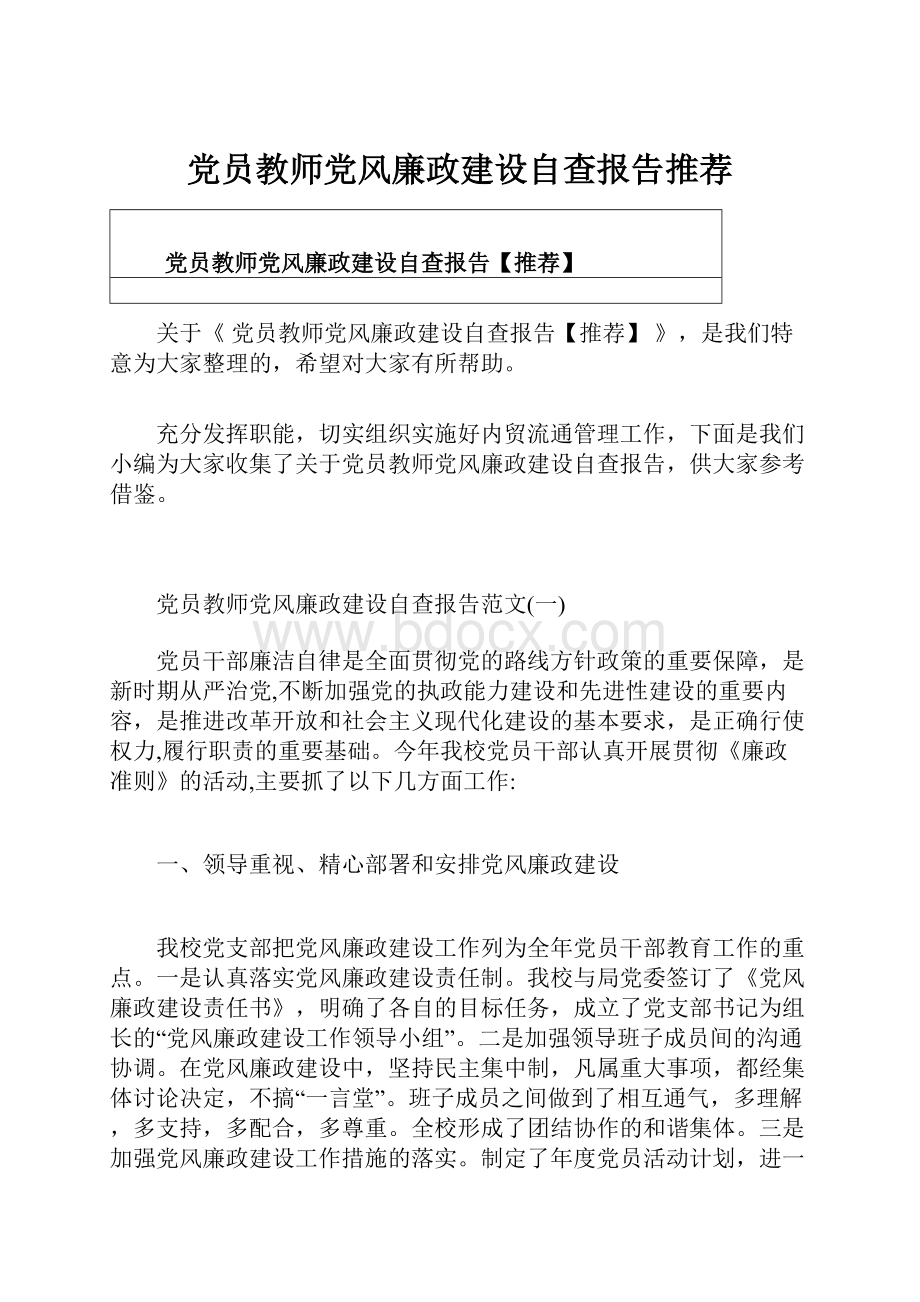 党员教师党风廉政建设自查报告推荐.docx