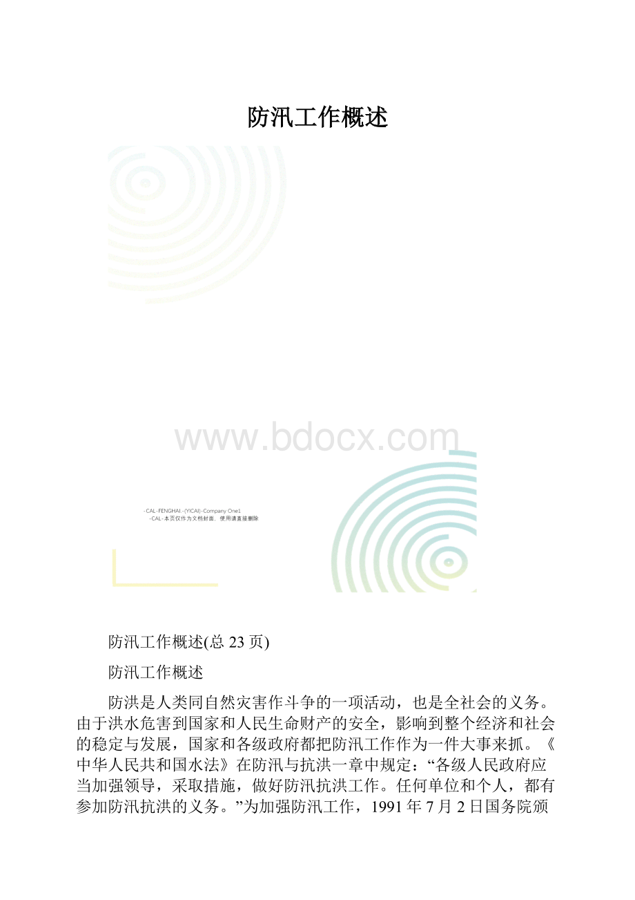 防汛工作概述.docx