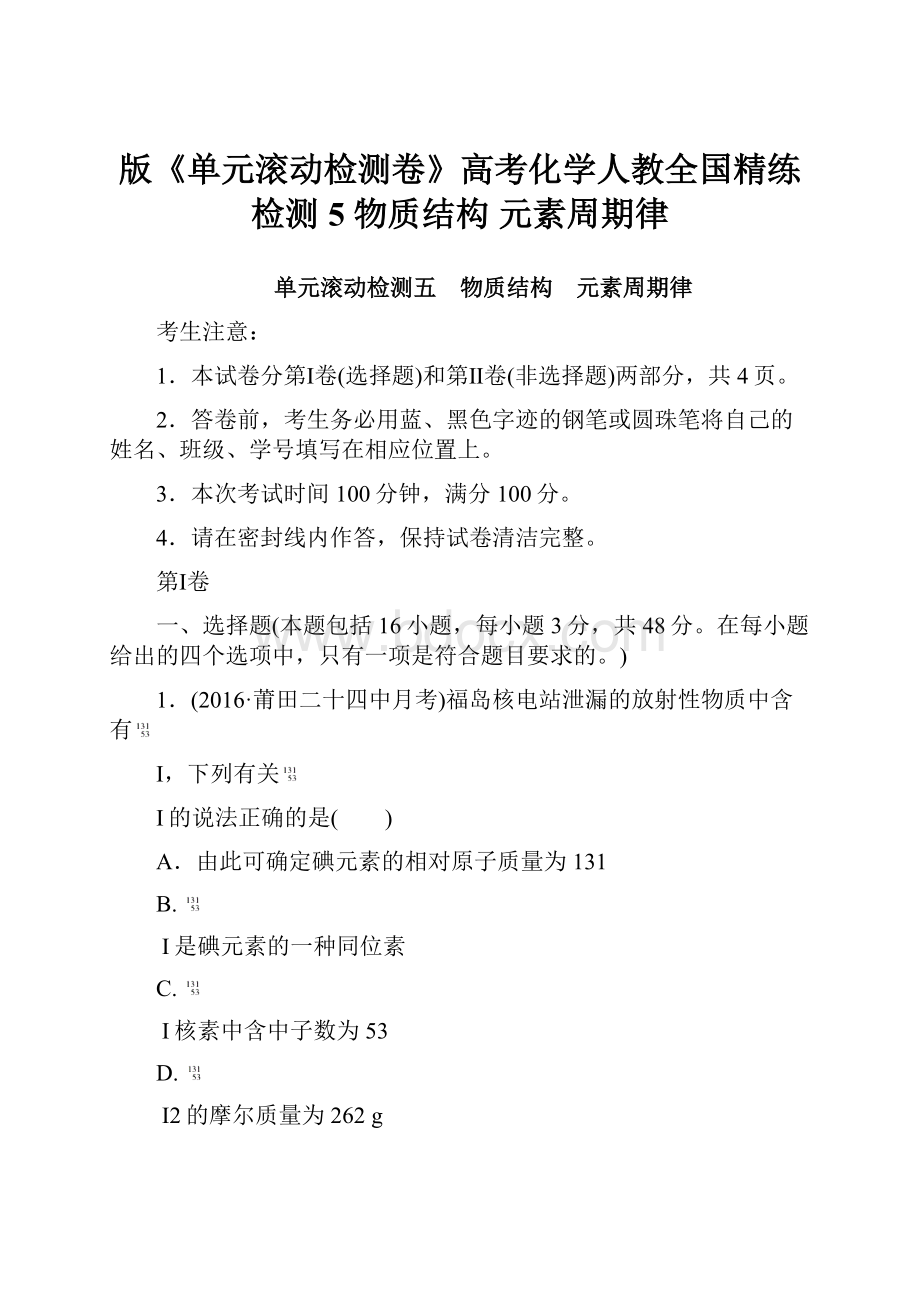 版《单元滚动检测卷》高考化学人教全国精练检测5物质结构 元素周期律.docx_第1页