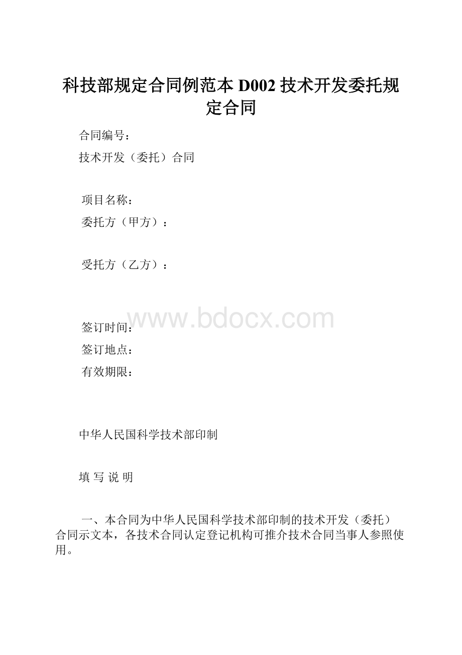 科技部规定合同例范本D002技术开发委托规定合同.docx