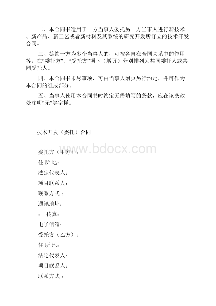 科技部规定合同例范本D002技术开发委托规定合同.docx_第2页