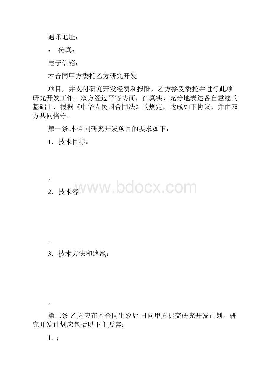 科技部规定合同例范本D002技术开发委托规定合同.docx_第3页