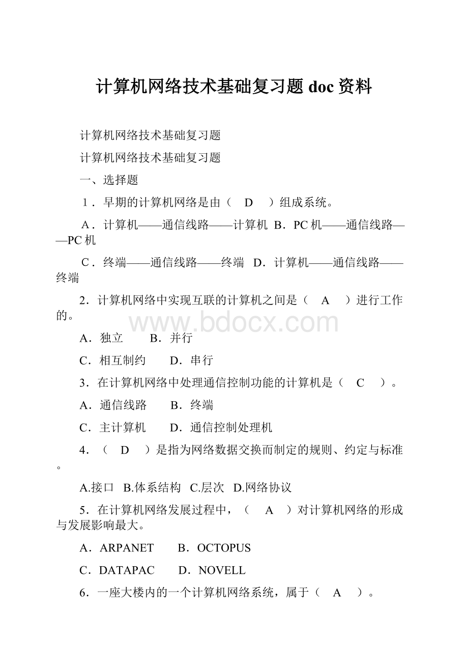 计算机网络技术基础复习题doc资料.docx