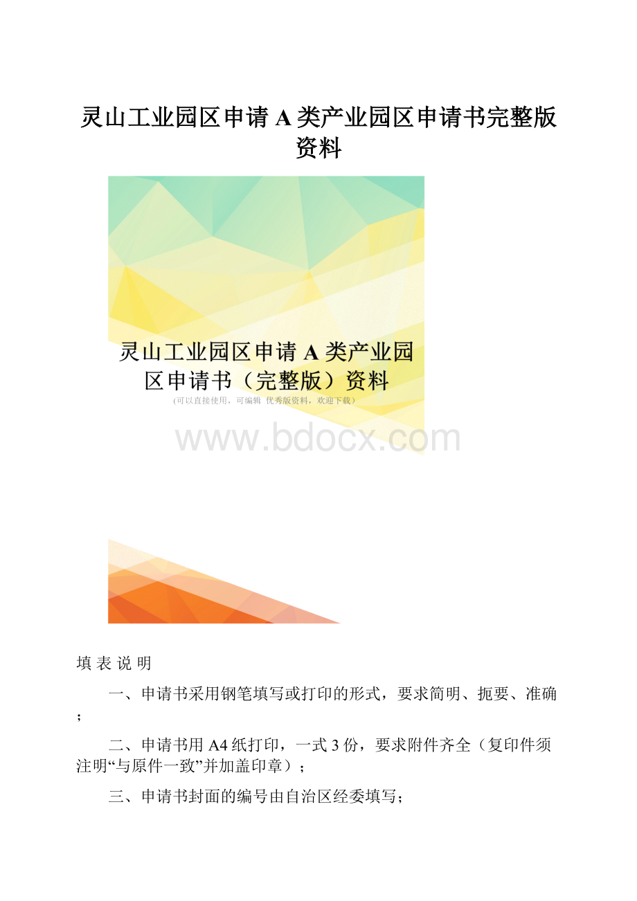 灵山工业园区申请A类产业园区申请书完整版资料.docx