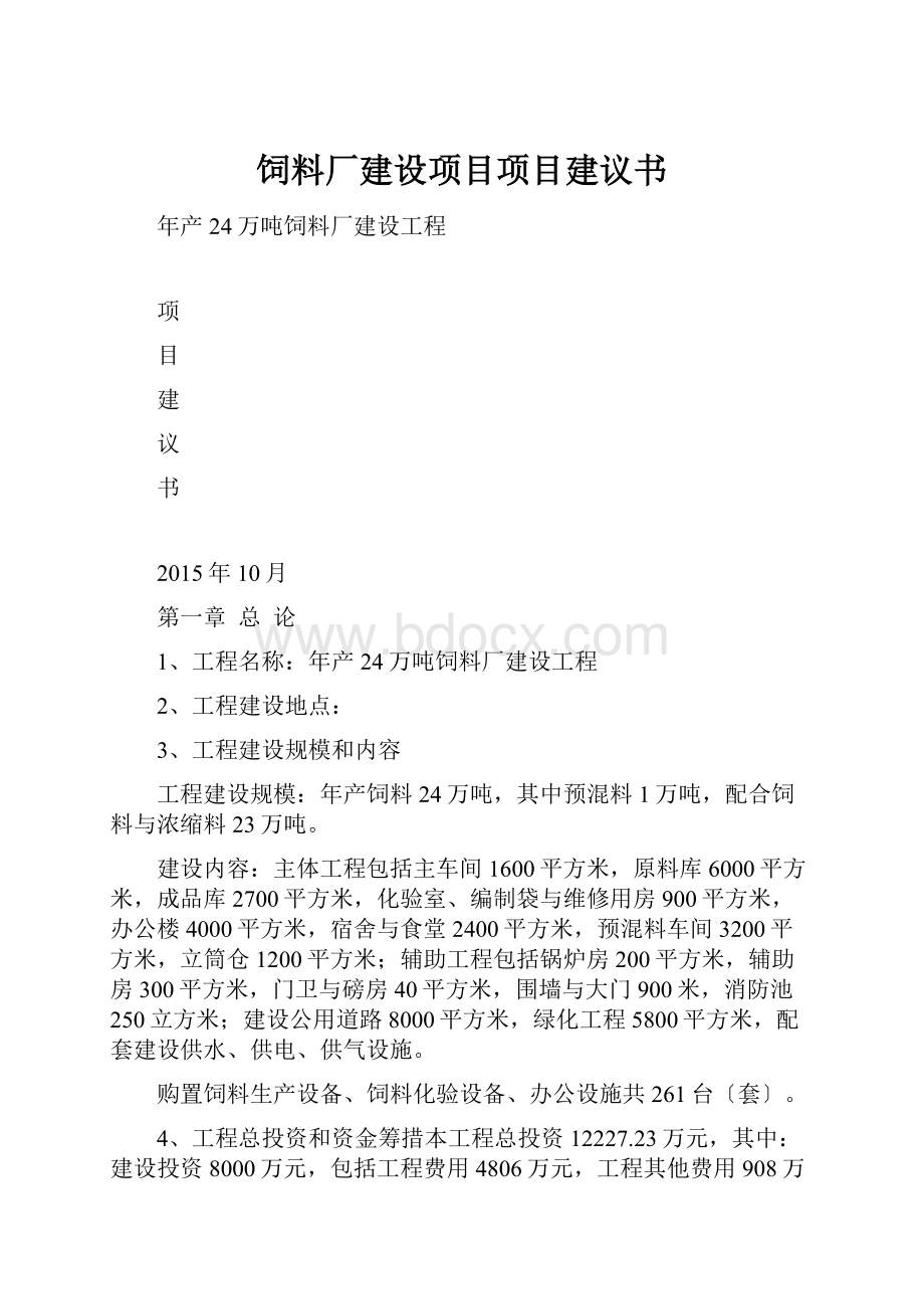 饲料厂建设项目项目建议书.docx_第1页