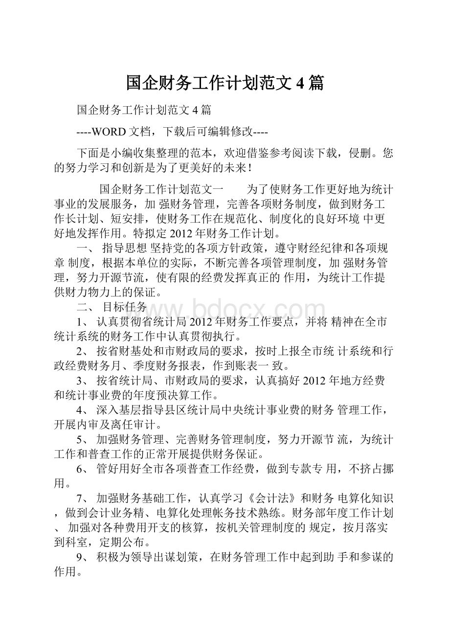 国企财务工作计划范文4篇.docx