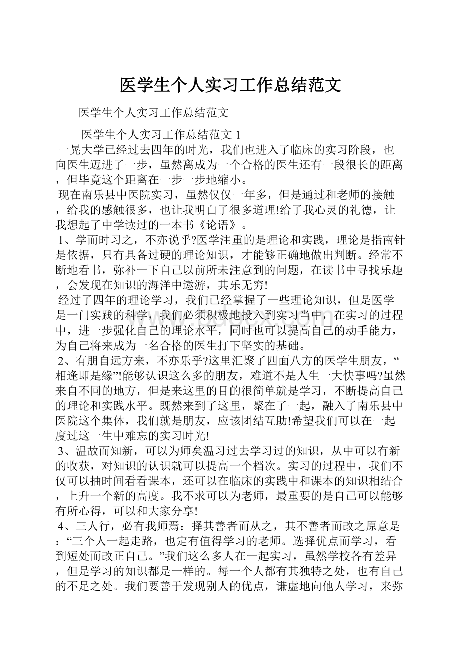 医学生个人实习工作总结范文.docx