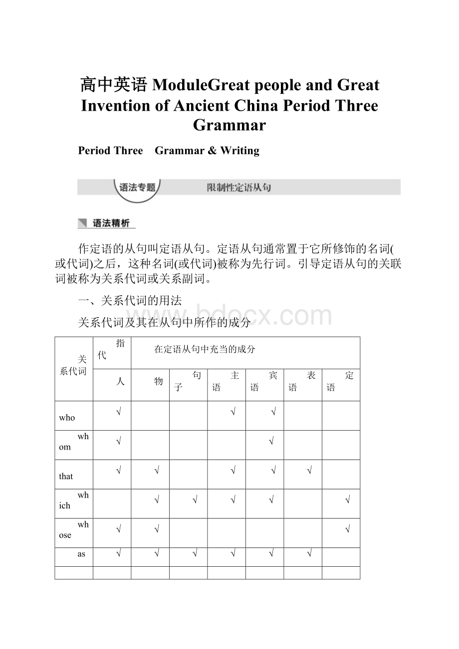 高中英语 ModuleGreat people and Great Invention of Ancient China Period Three Grammar.docx_第1页