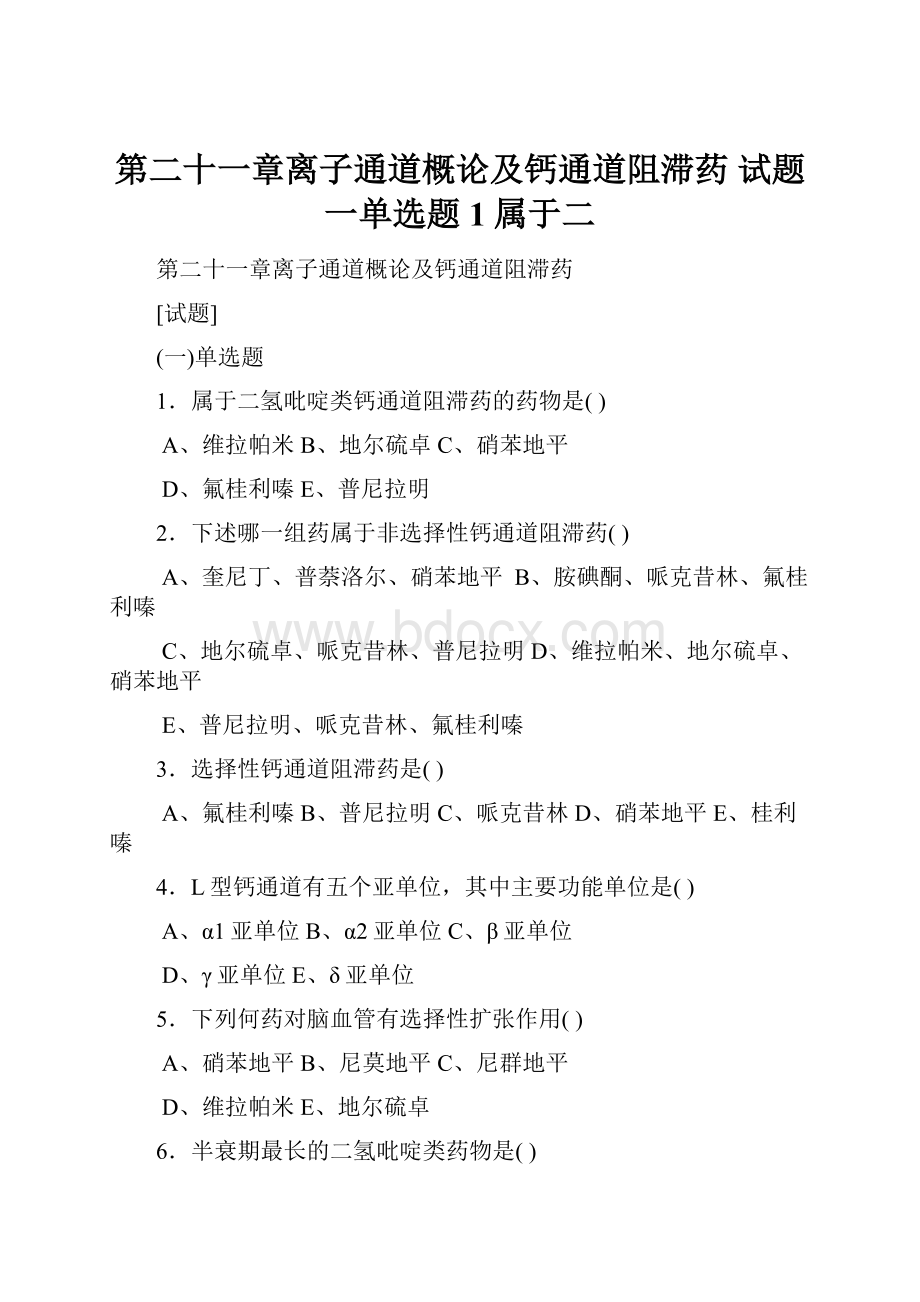 第二十一章离子通道概论及钙通道阻滞药 试题 一单选题 1属于二.docx