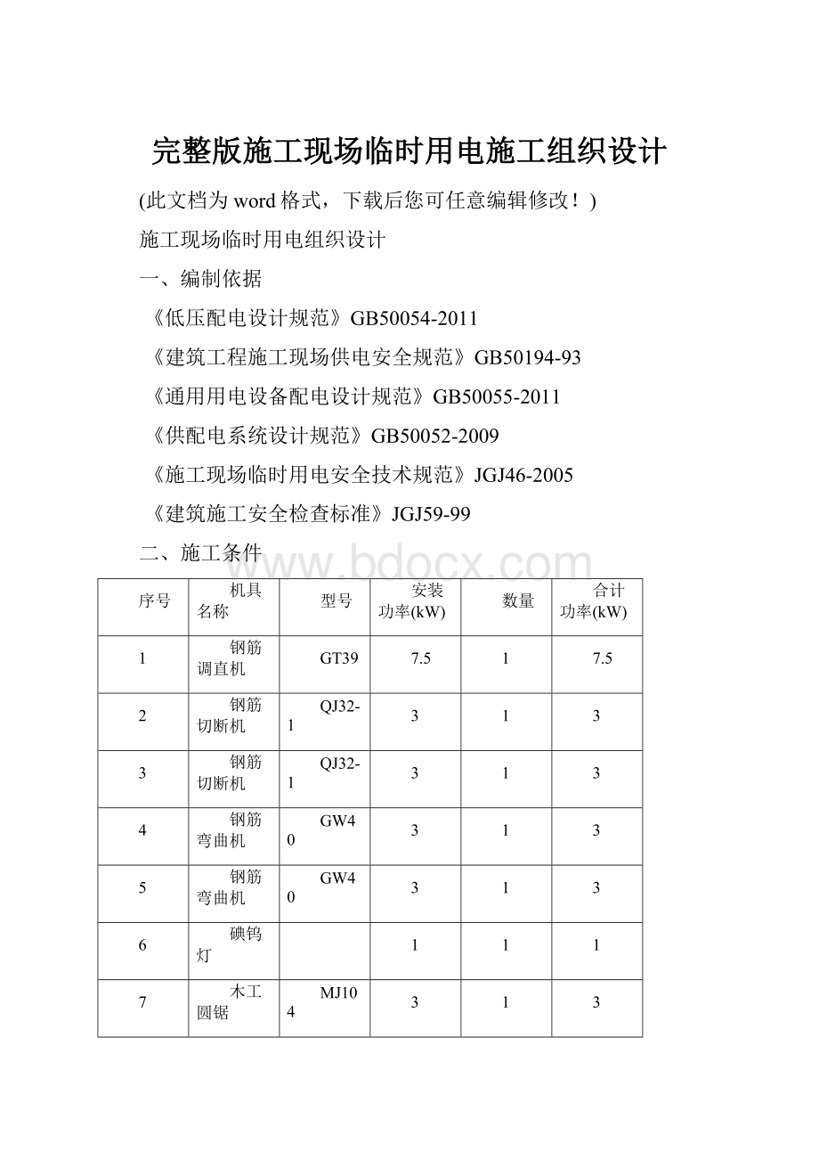 完整版施工现场临时用电施工组织设计.docx