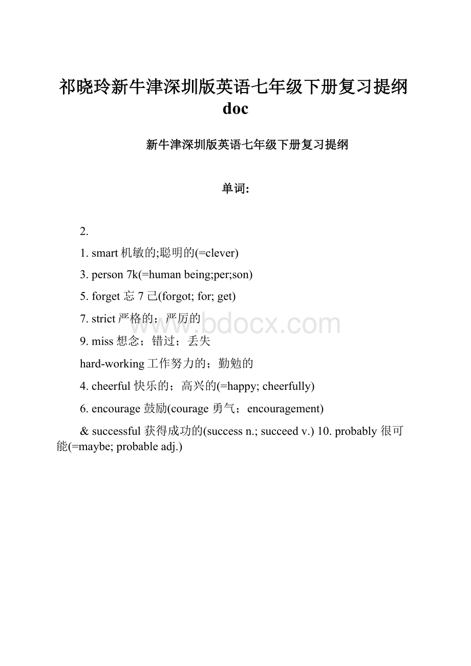 祁晓玲新牛津深圳版英语七年级下册复习提纲doc.docx