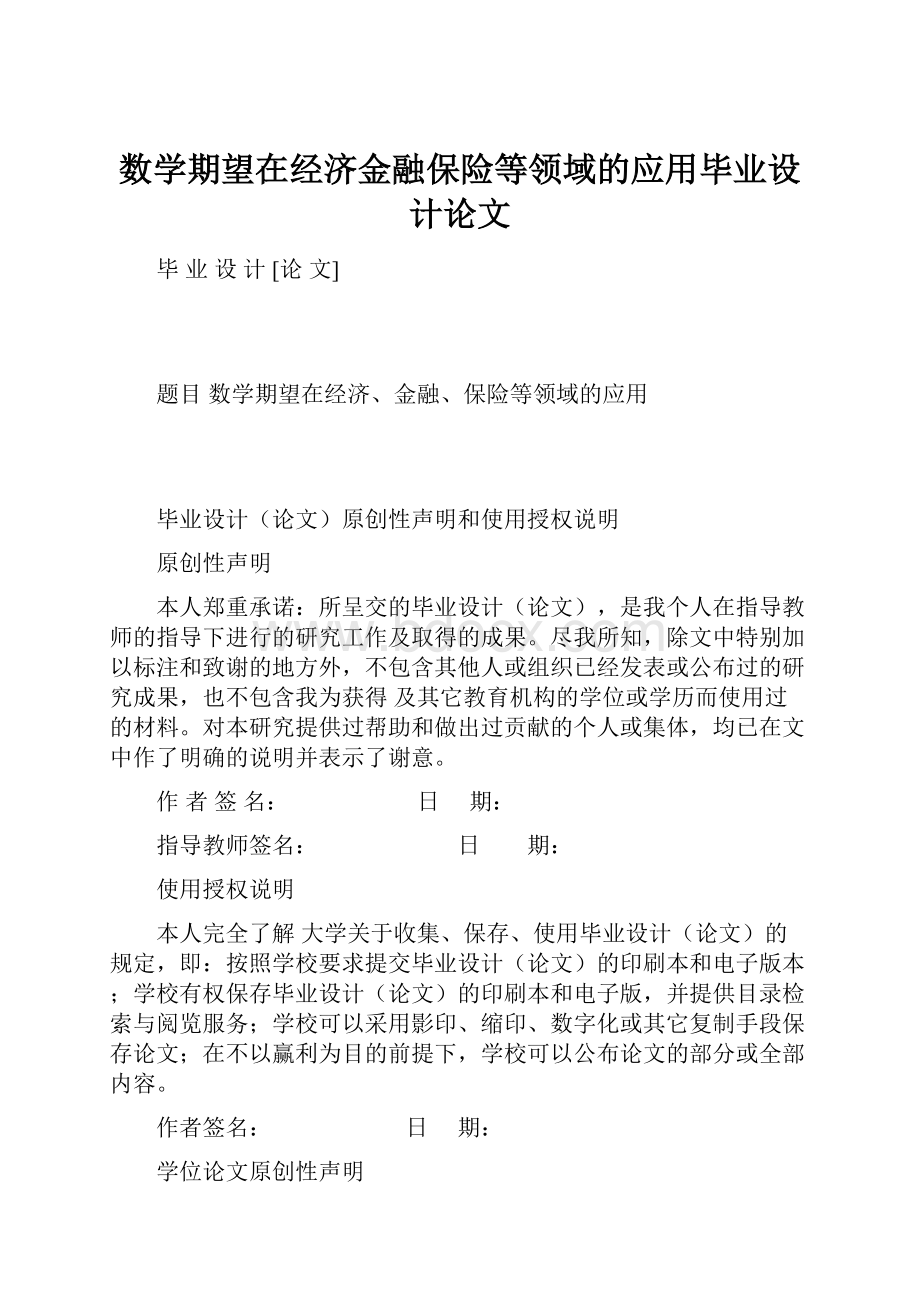 数学期望在经济金融保险等领域的应用毕业设计论文.docx