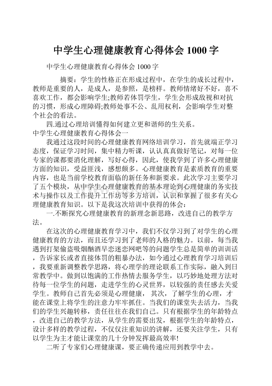 中学生心理健康教育心得体会1000字.docx