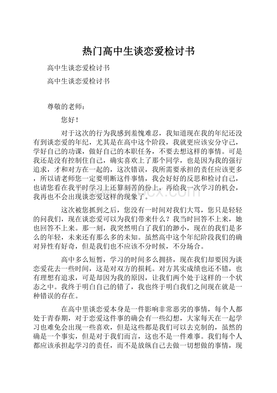 热门高中生谈恋爱检讨书.docx_第1页