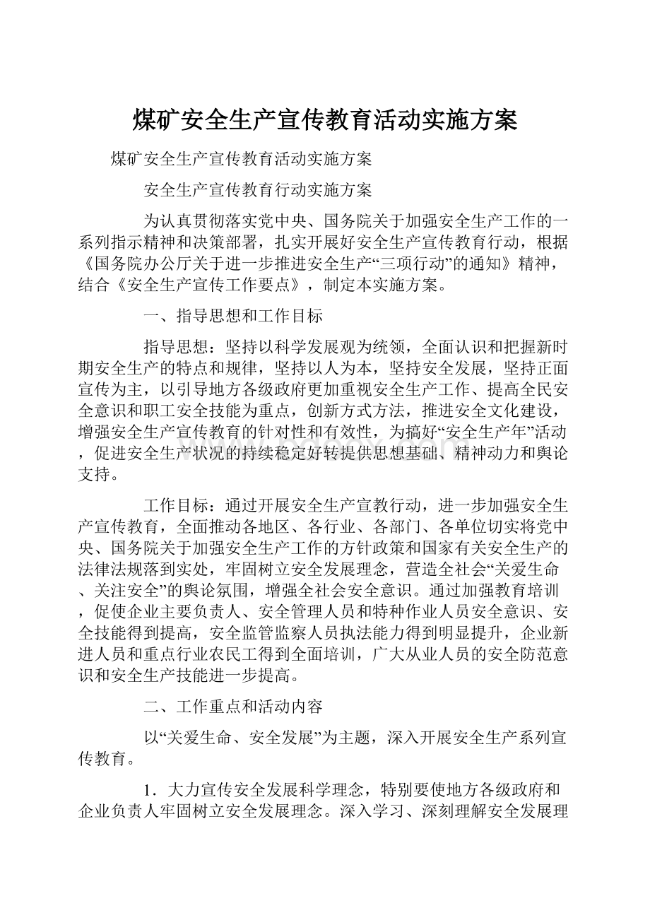 煤矿安全生产宣传教育活动实施方案.docx