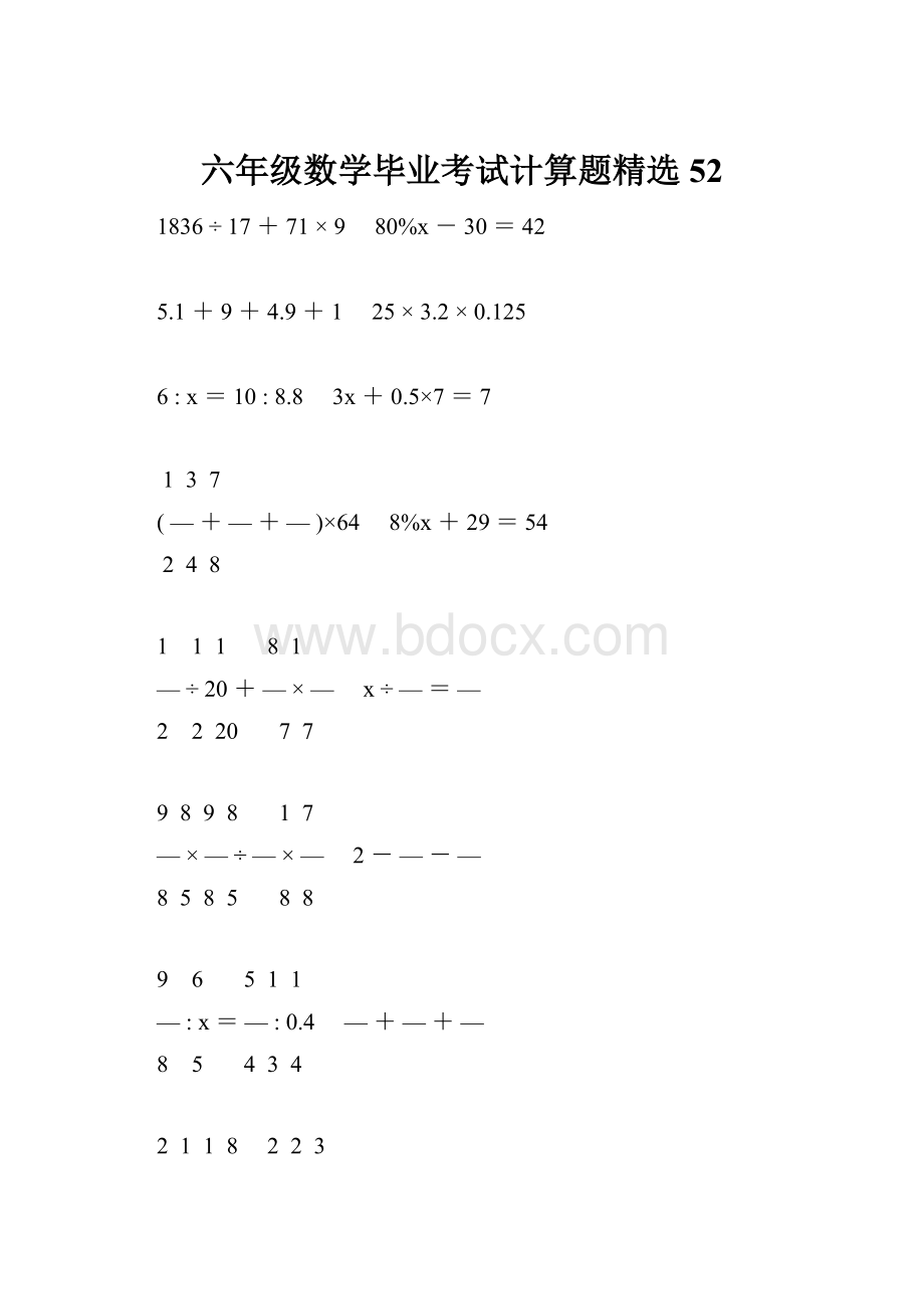 六年级数学毕业考试计算题精选52.docx