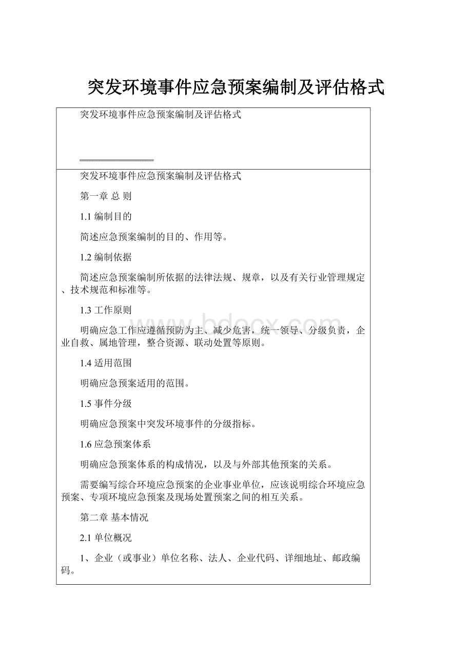 突发环境事件应急预案编制及评估格式.docx_第1页