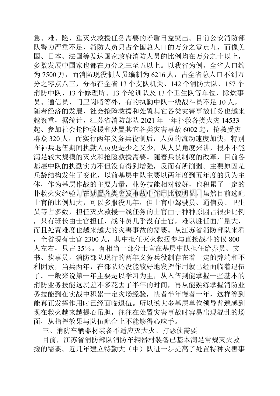 关于新形势下加强公安消防部队灭火救援工作的思考.docx_第2页