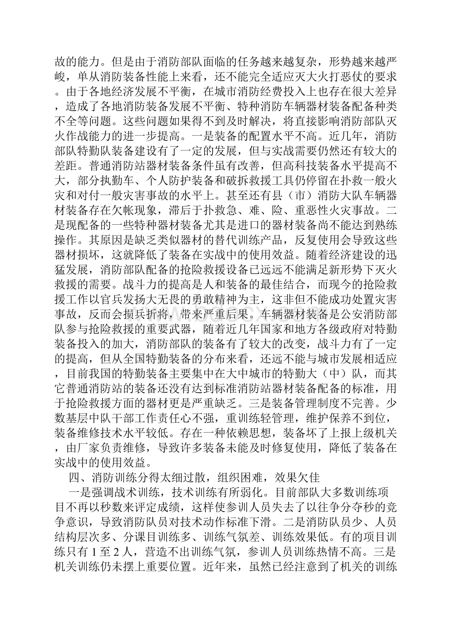 关于新形势下加强公安消防部队灭火救援工作的思考.docx_第3页