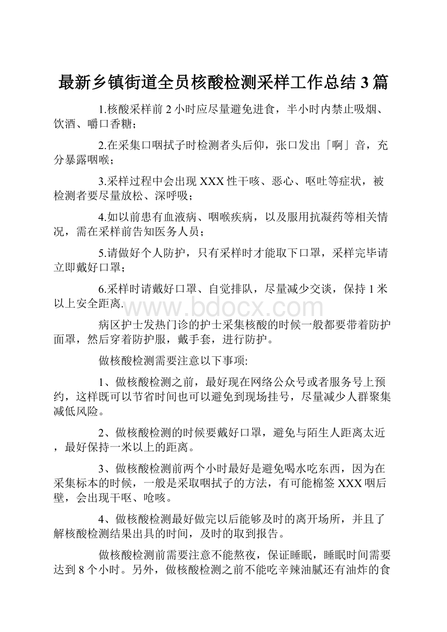 最新乡镇街道全员核酸检测采样工作总结 3篇.docx