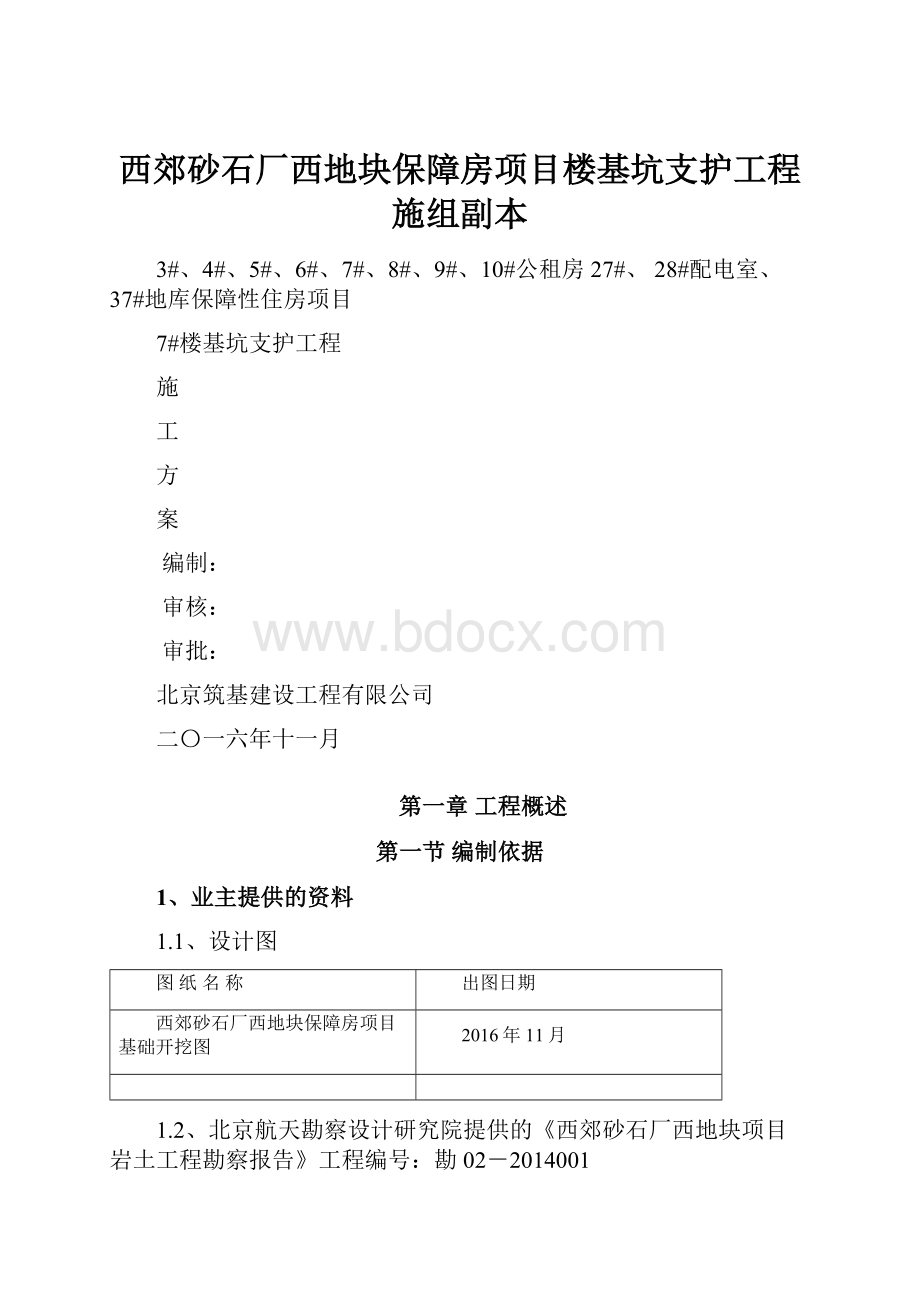 西郊砂石厂西地块保障房项目楼基坑支护工程施组副本.docx