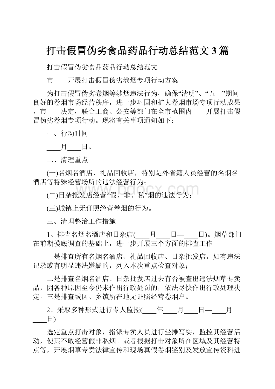 打击假冒伪劣食品药品行动总结范文3篇.docx