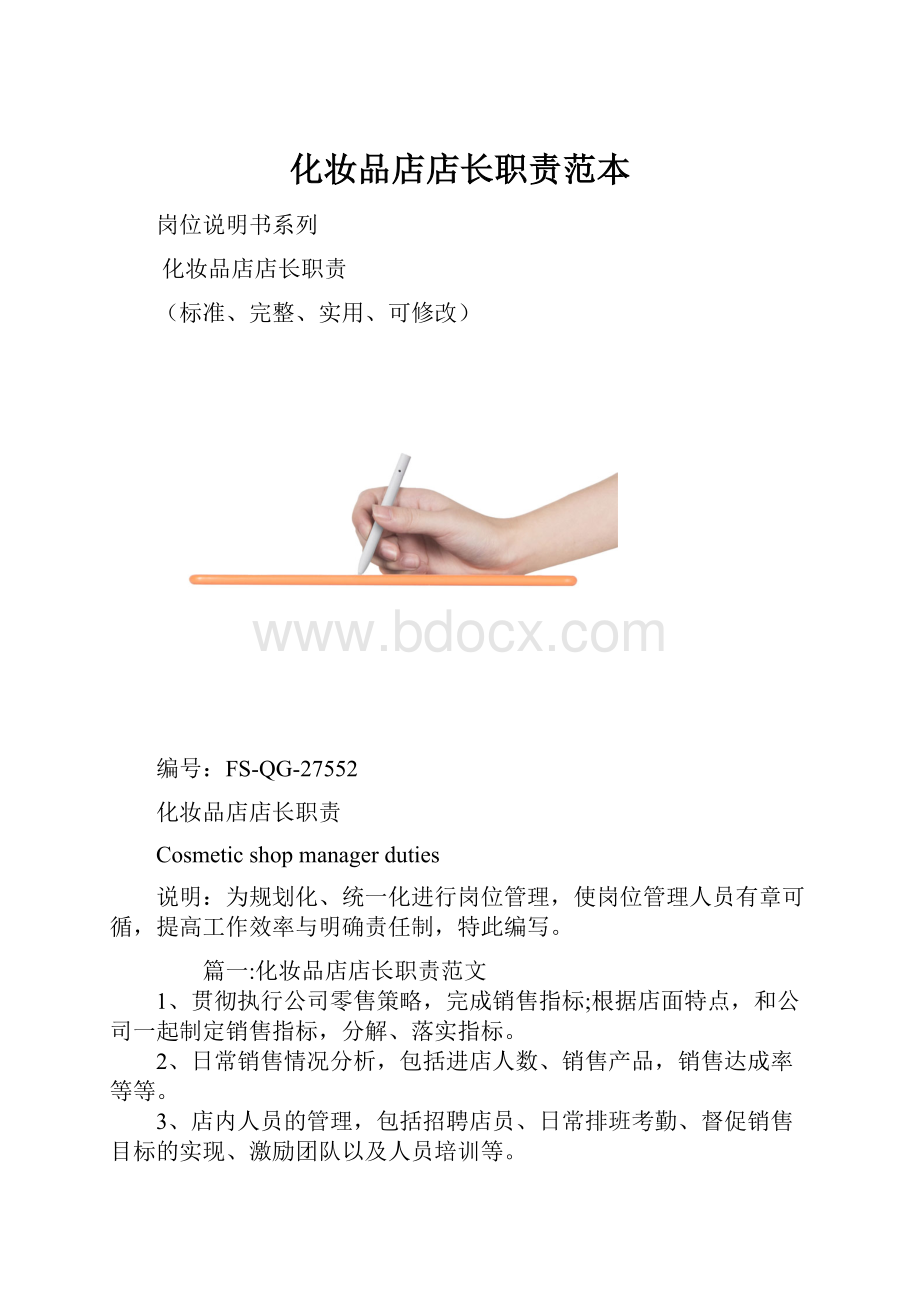 化妆品店店长职责范本.docx_第1页