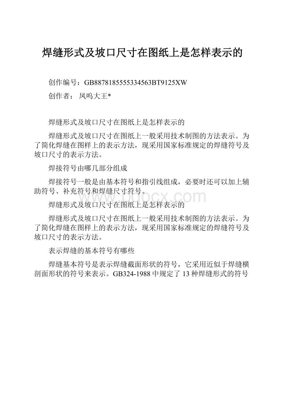 焊缝形式及坡口尺寸在图纸上是怎样表示的.docx