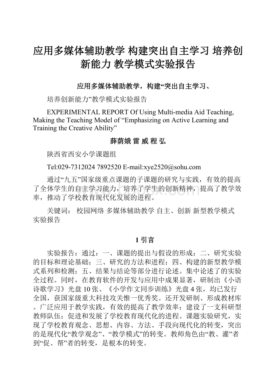 应用多媒体辅助教学 构建突出自主学习 培养创新能力 教学模式实验报告.docx