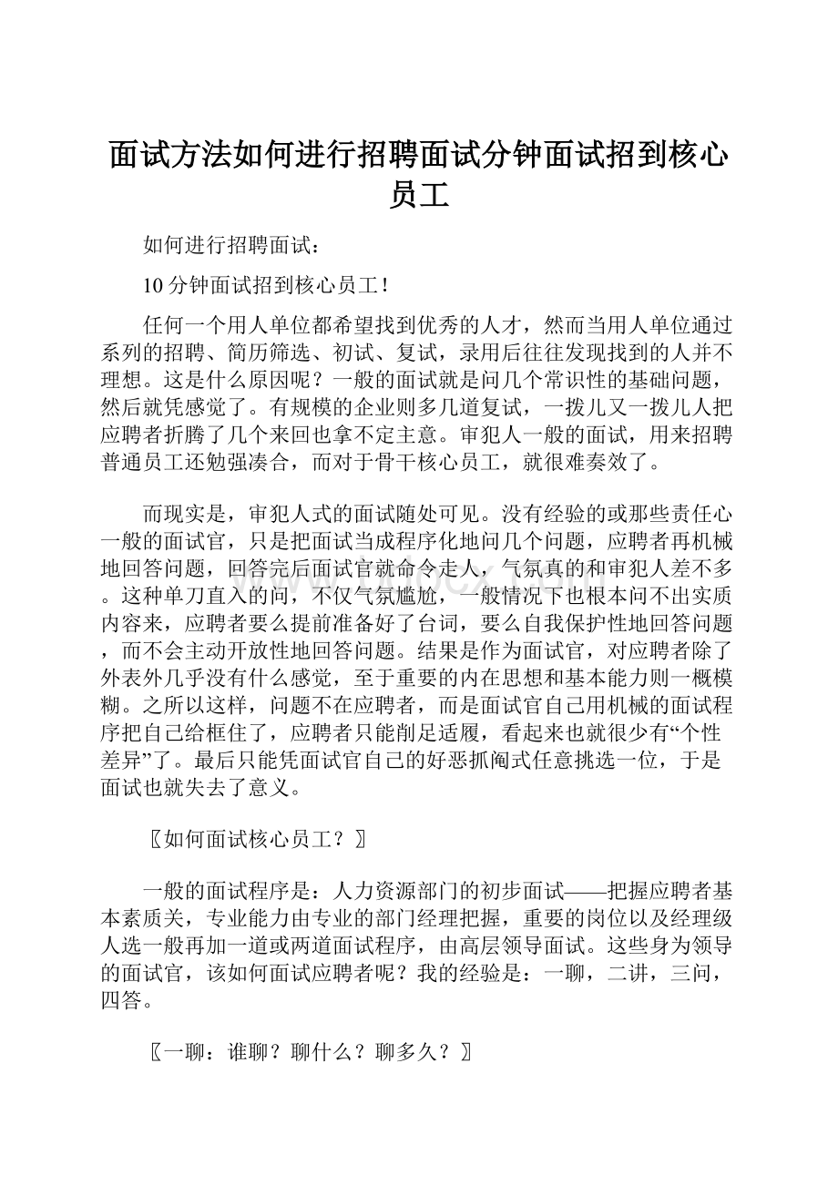 面试方法如何进行招聘面试分钟面试招到核心员工.docx_第1页