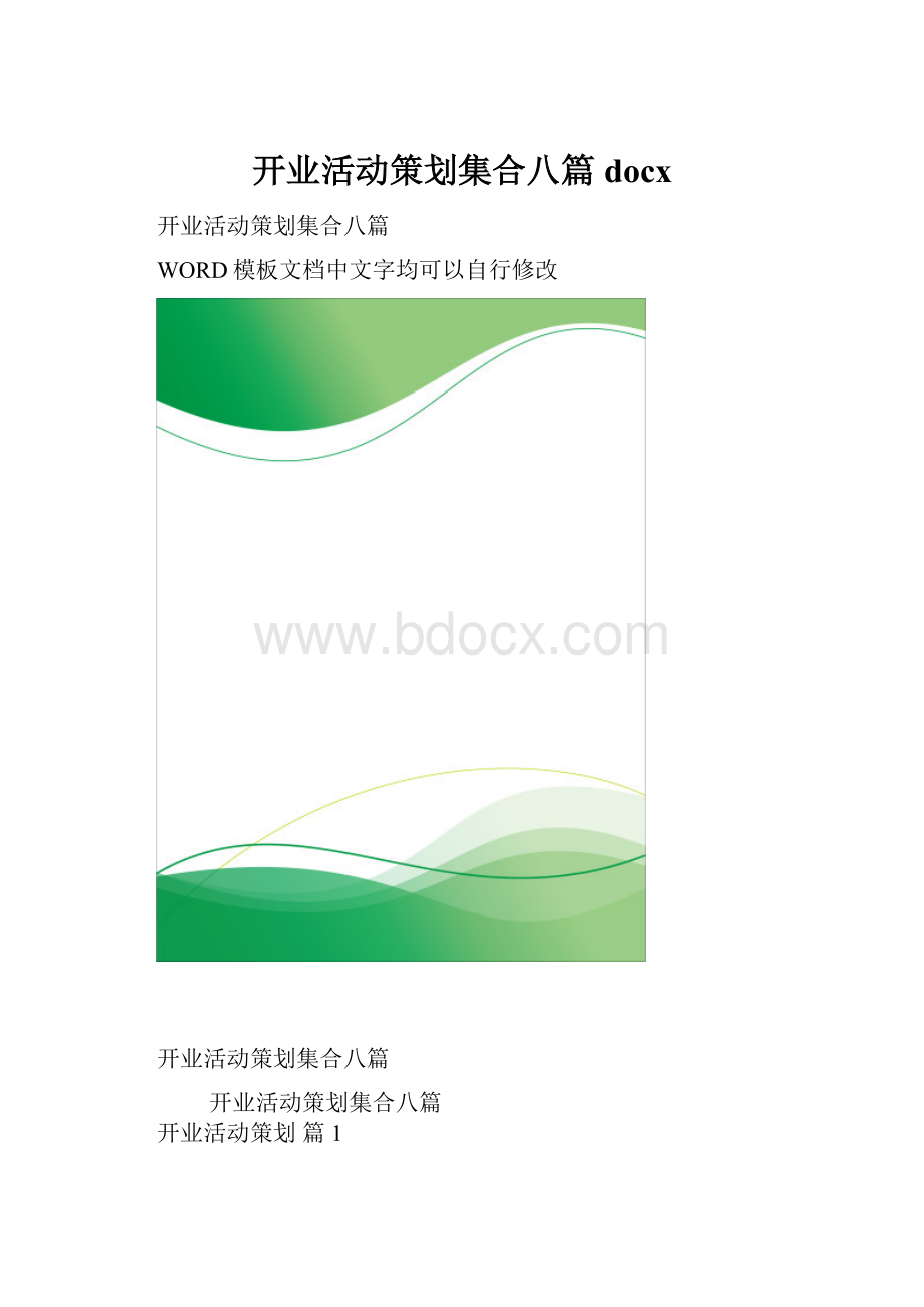 开业活动策划集合八篇docx.docx