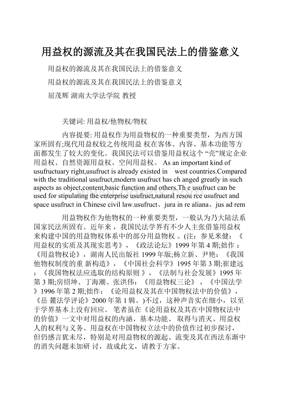 用益权的源流及其在我国民法上的借鉴意义.docx