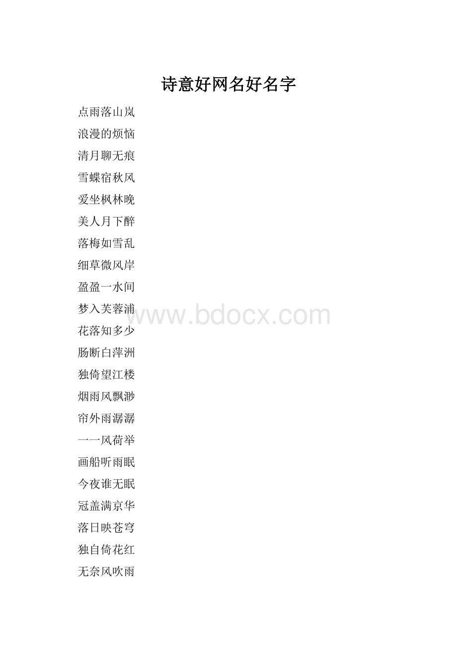 诗意好网名好名字.docx