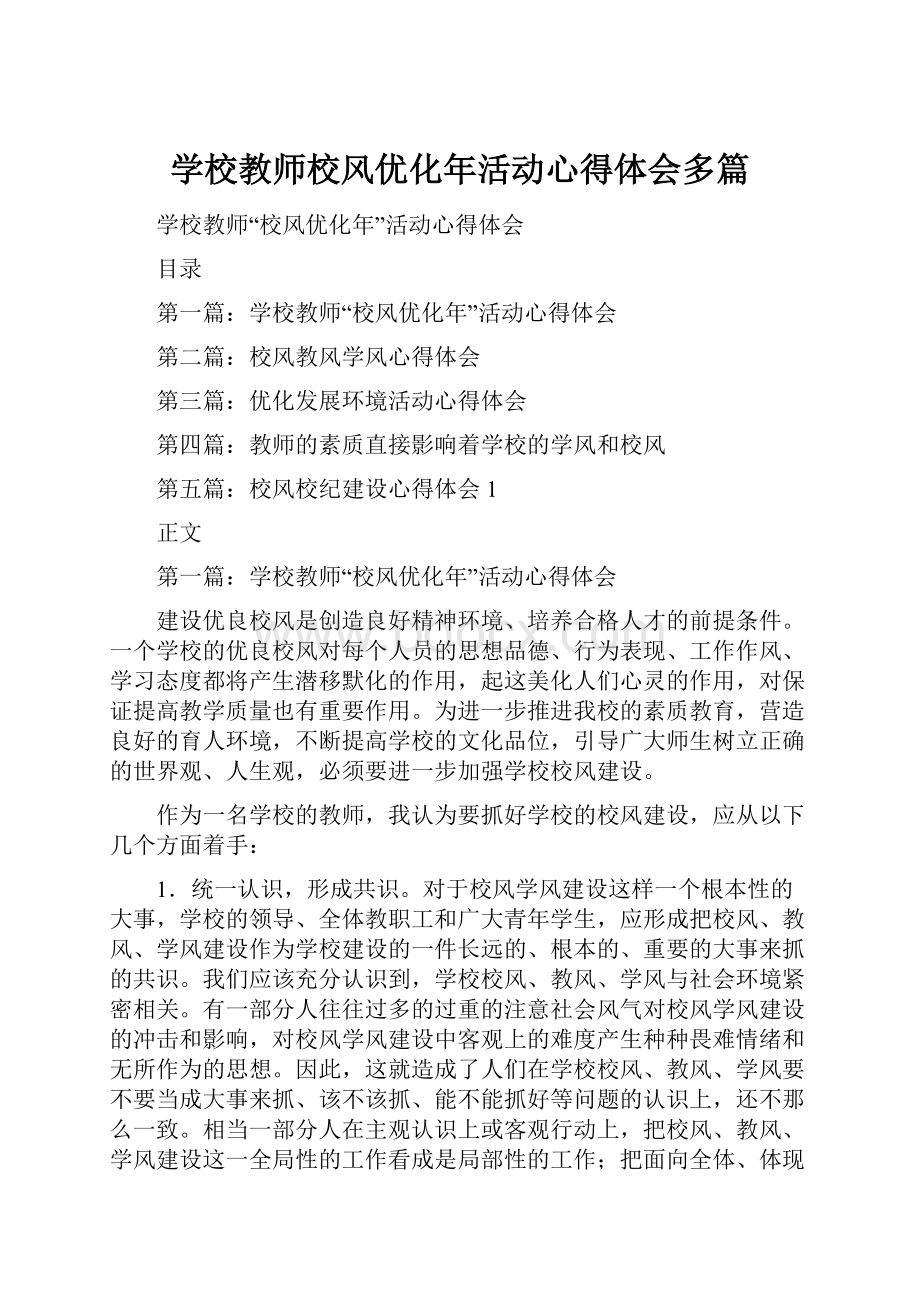 学校教师校风优化年活动心得体会多篇.docx