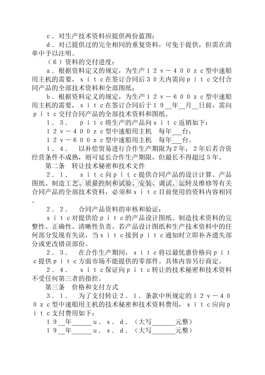 转让技术秘密和补偿贸易合作生产合同完整版.docx_第3页