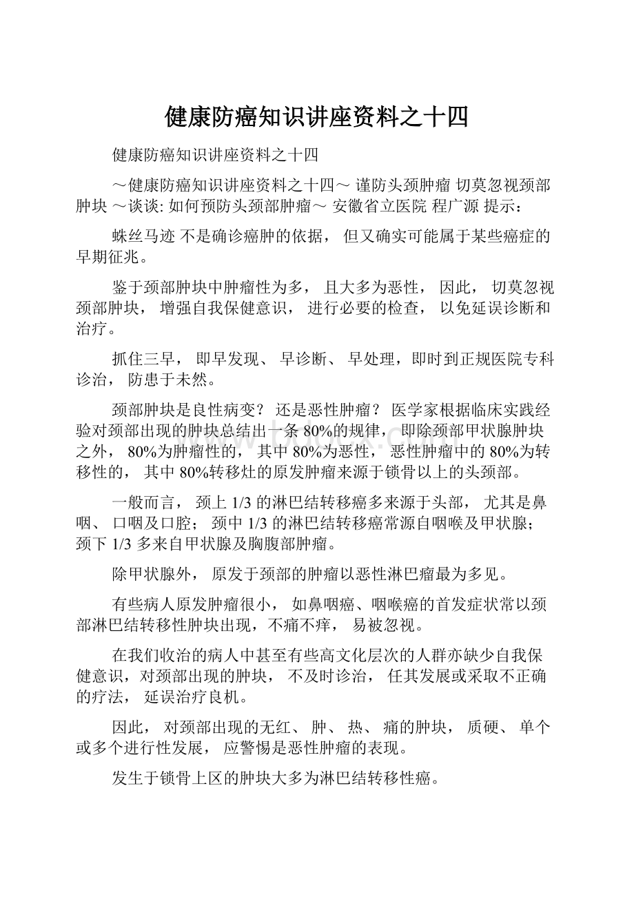 健康防癌知识讲座资料之十四.docx_第1页