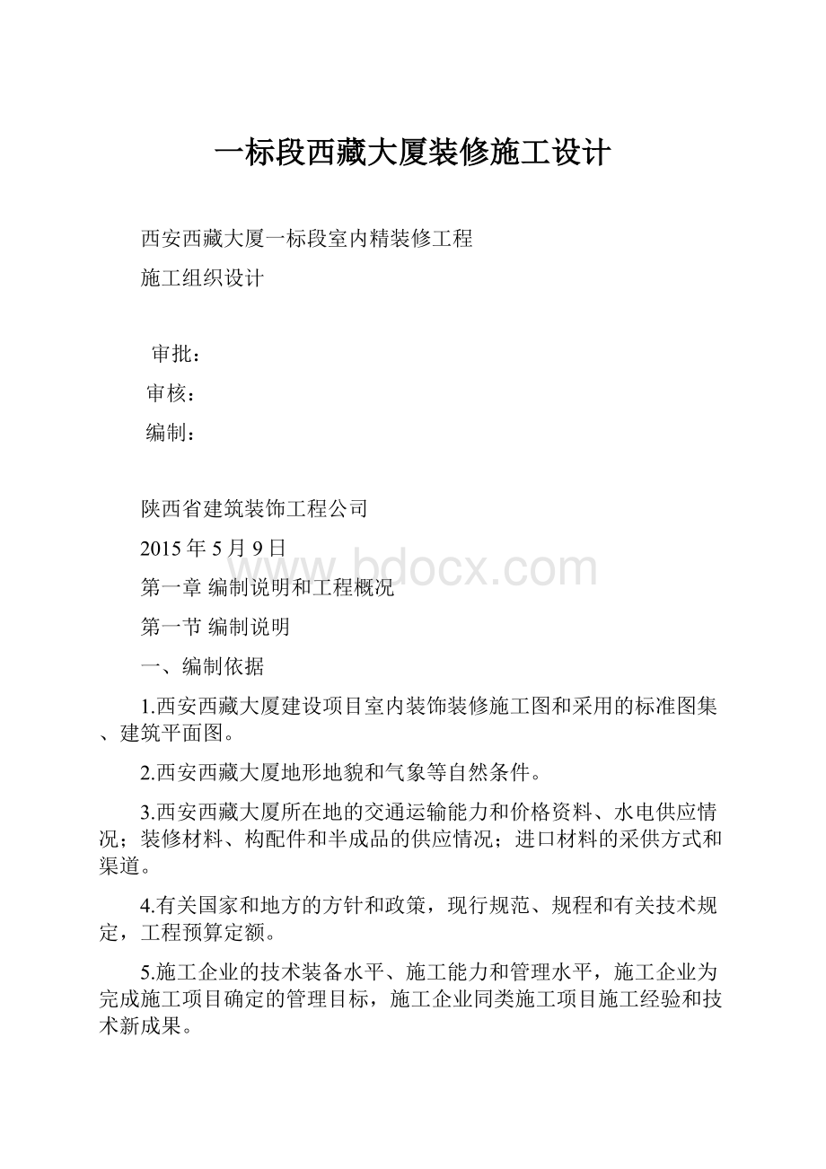 一标段西藏大厦装修施工设计.docx