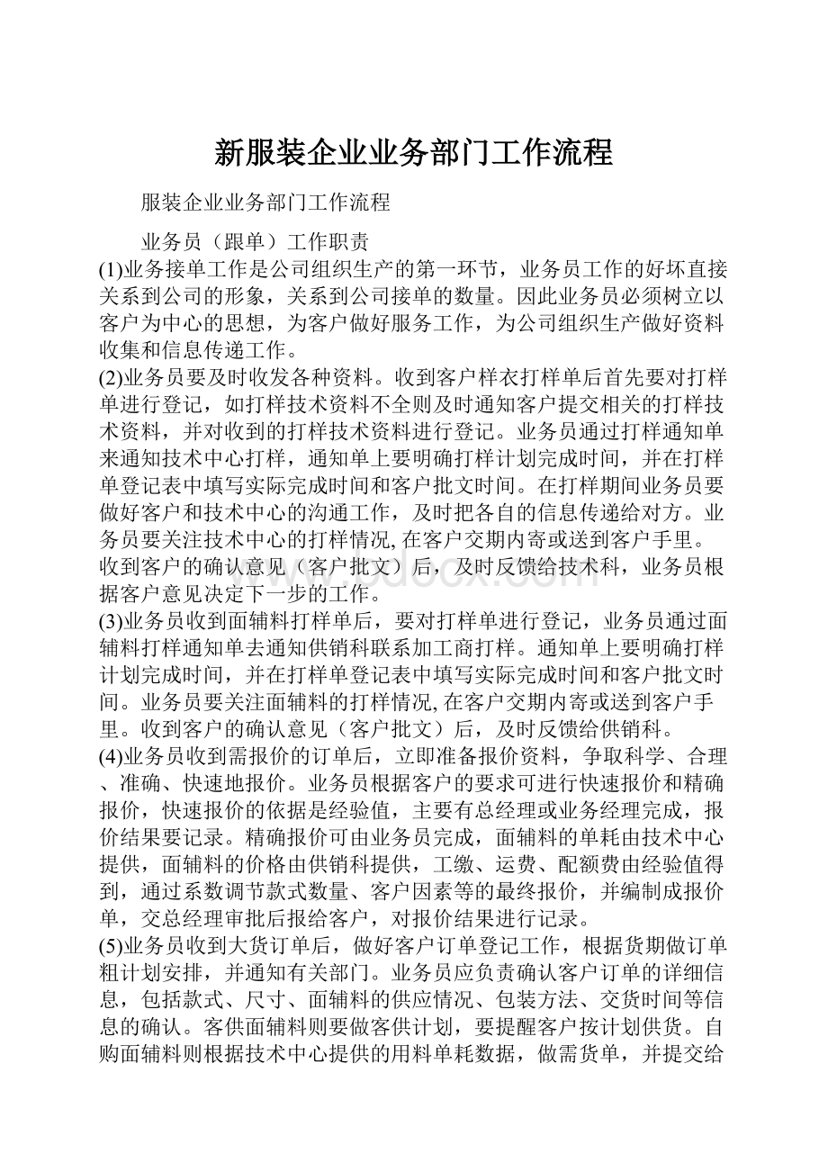 新服装企业业务部门工作流程.docx