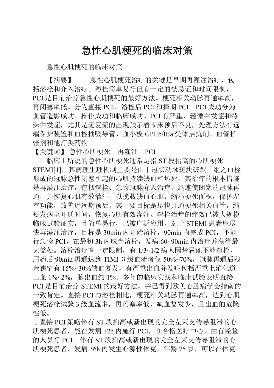 急性心肌梗死的临床对策.docx_第1页