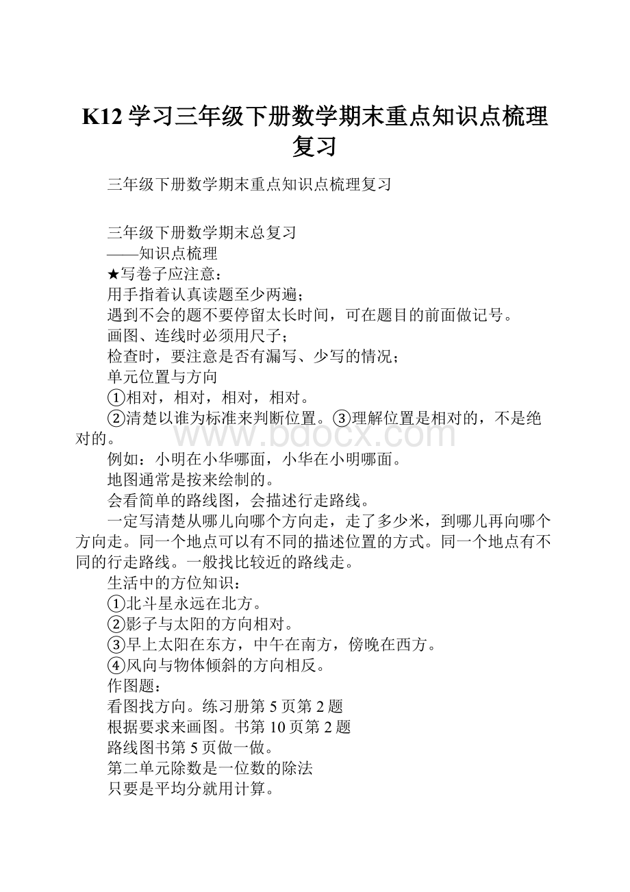 K12学习三年级下册数学期末重点知识点梳理复习.docx_第1页