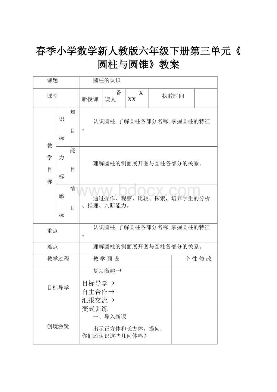 春季小学数学新人教版六年级下册第三单元《圆柱与圆锥》教案.docx