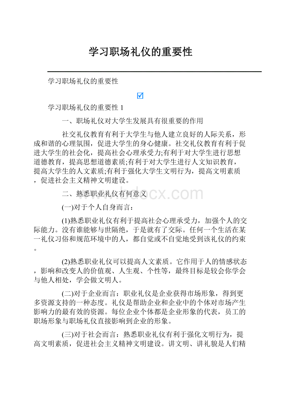 学习职场礼仪的重要性.docx_第1页