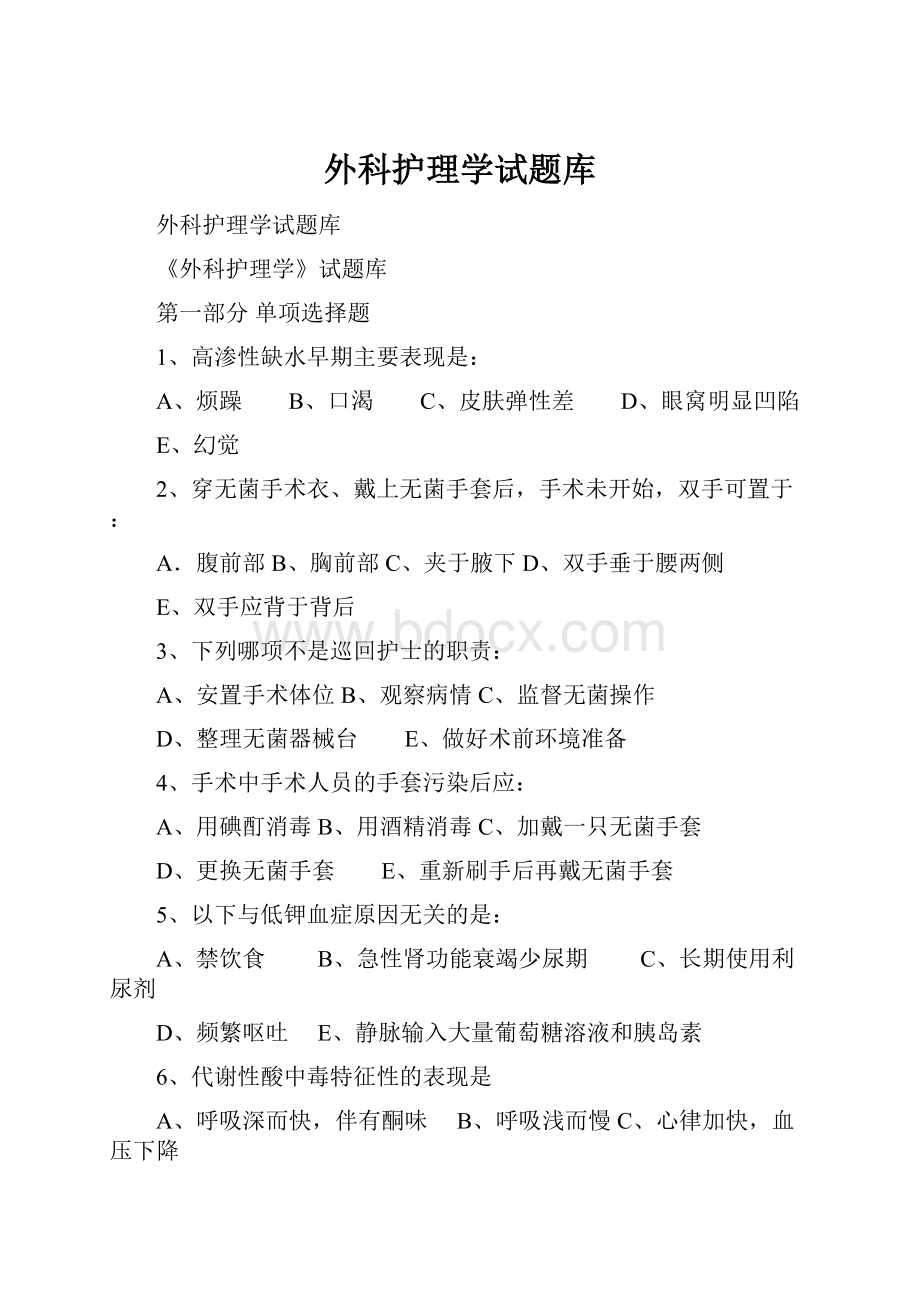 外科护理学试题库.docx