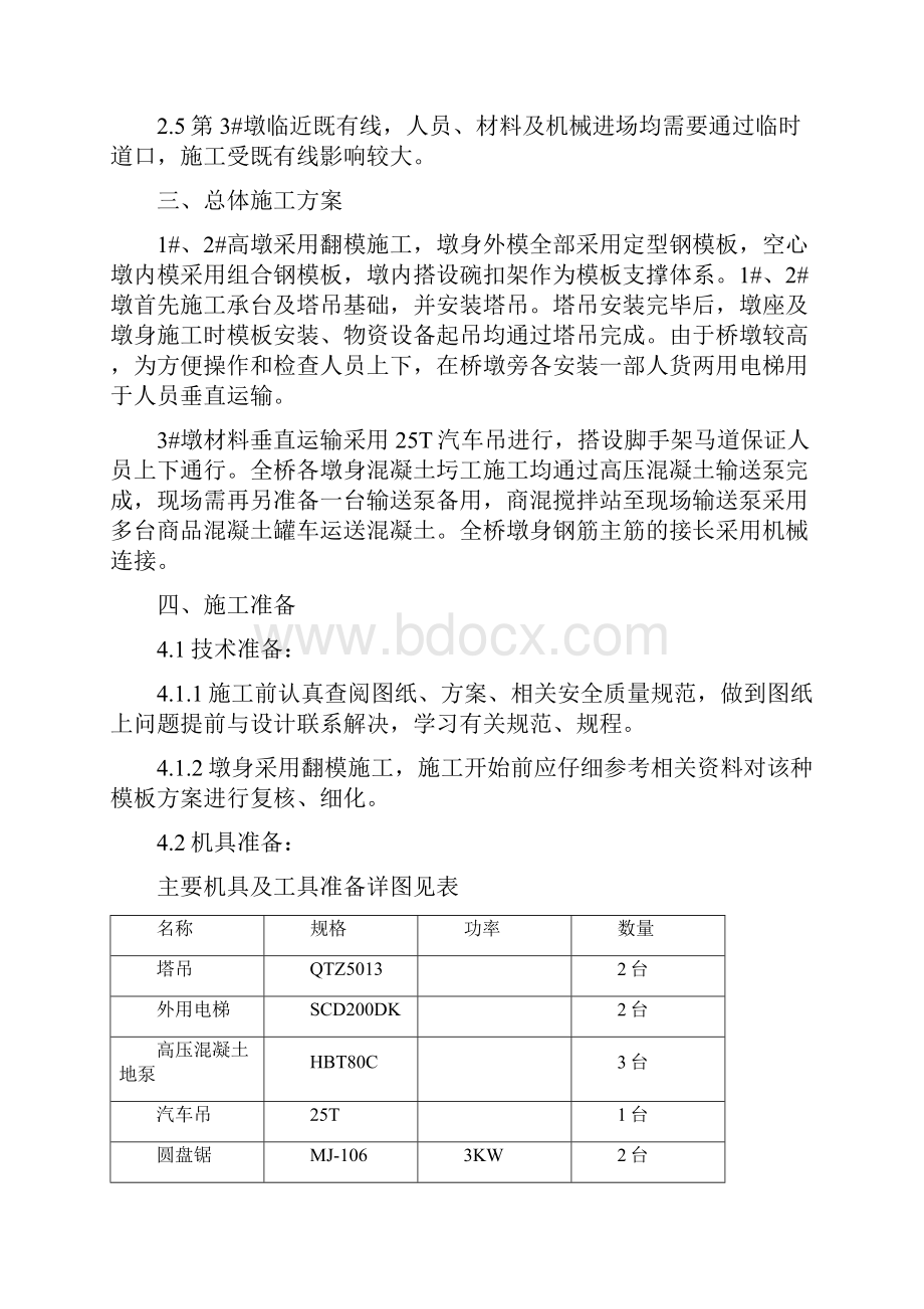 永定河大桥桥墩施工方案.docx_第2页