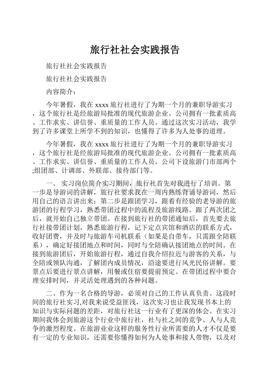 旅行社社会实践报告.docx